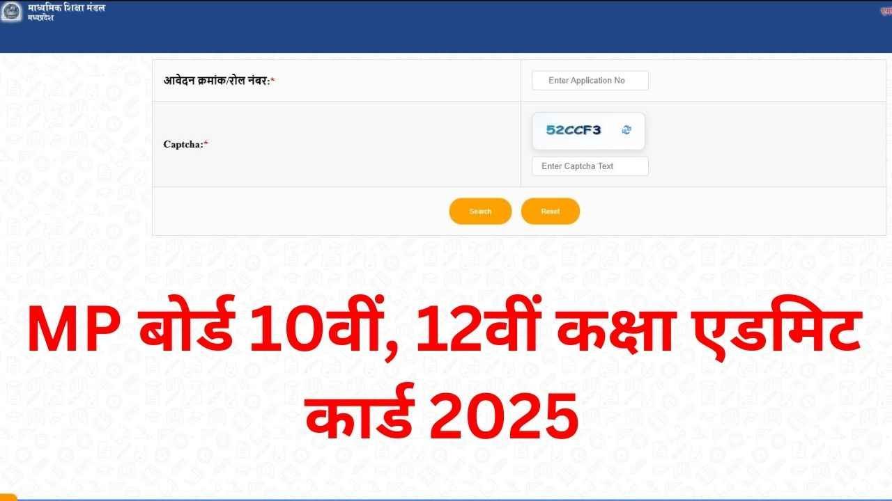 MP Board 10th 12th Admit Card: एमपी बोर्ड 10वीं, 12वीं कक्षा के एडमिट कार्ड (प्रवेश पत्र) जारी, ऐसे करें डाउनलोड