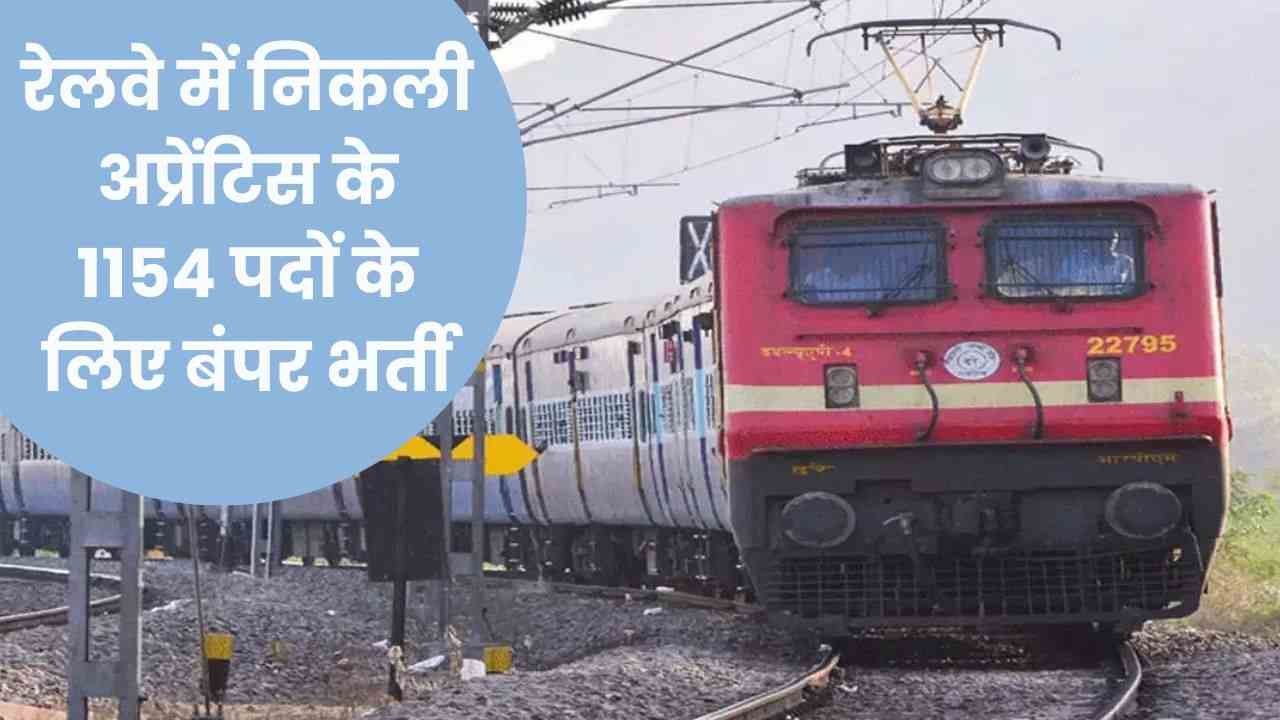 रेलवे में निकली अप्रेंटिस के 1154 पदों के लिए बंपर भर्ती, यह रहा ऑनलाइन आवेदन का डायरेक्ट लिंक 