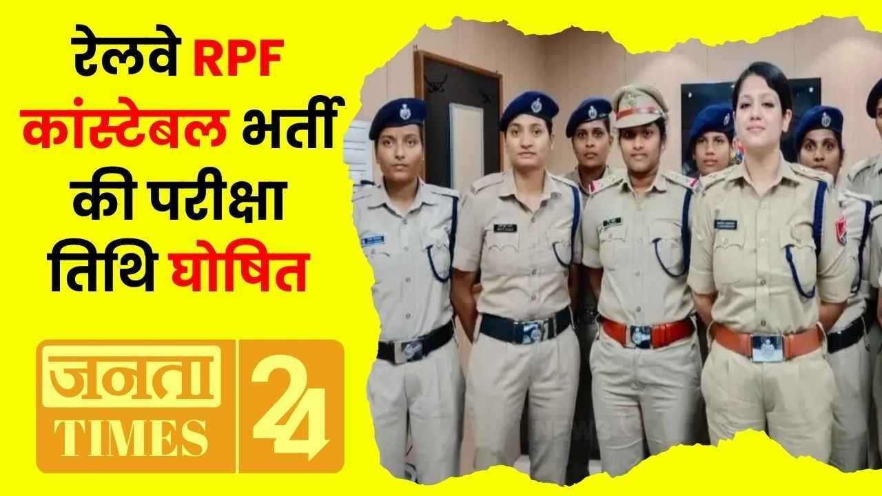 Railway RPF Constable Exam Date: रेलवे आरपीएफ कांस्टेबल भर्ती की परीक्षा तिथि घोषित, परीक्षा मार्च में होगी