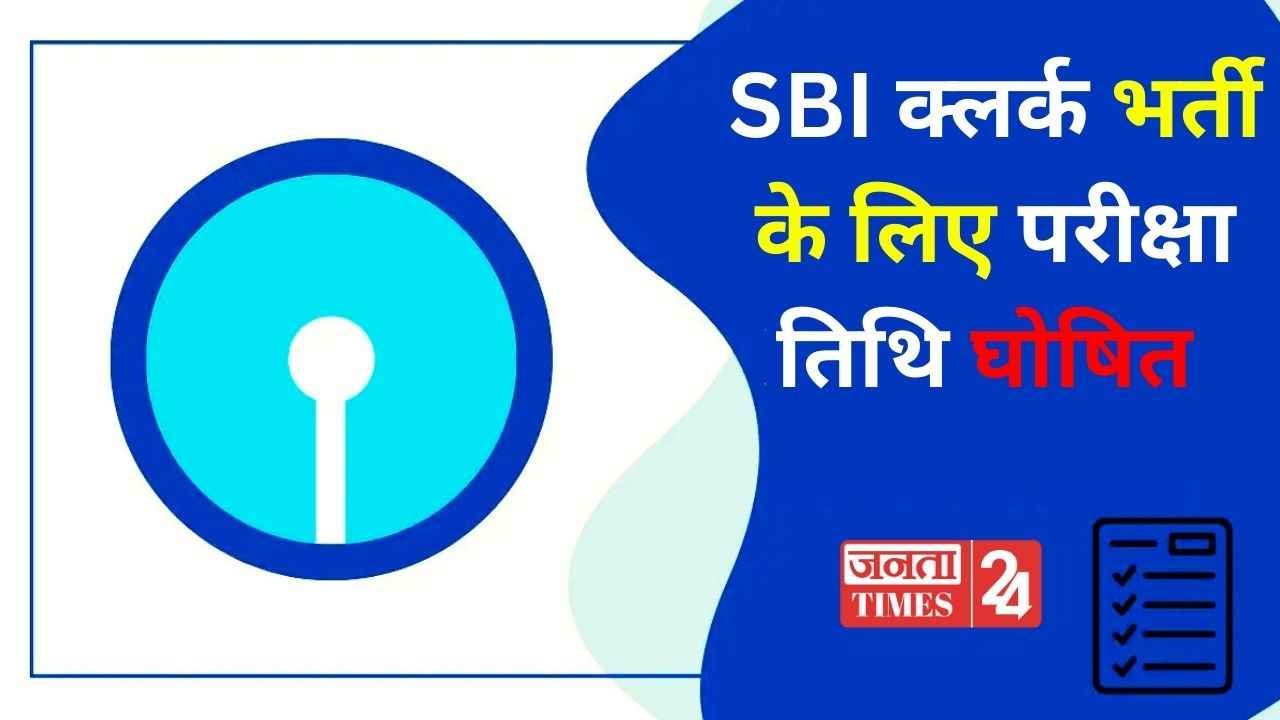 SBI Clerk Exam Date: एसबीआई क्लर्क भर्ती की 13735 पदों पर प्री परीक्षा तिथि घोषित, नोटिस जारी