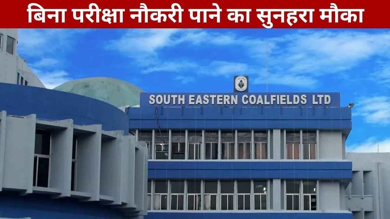 SECL Vacancy: साउथ ईस्टर्न कोलफील्ड्स लिमिटेड में निकली 800 पदों के लिए भर्ती, आवेदन फार्म शुरू