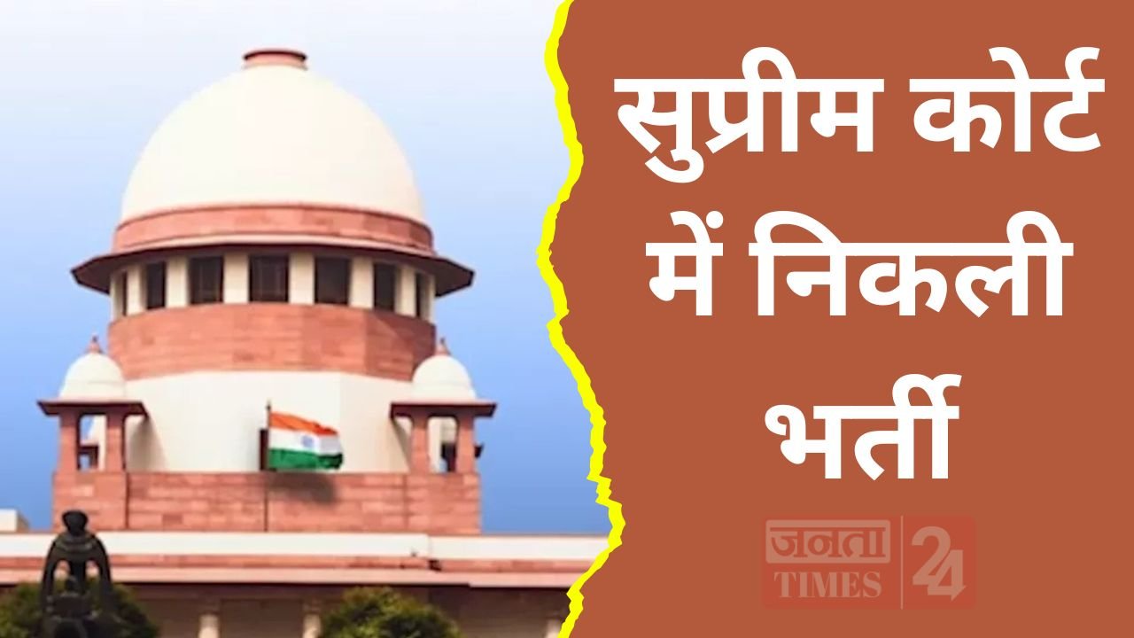 सुप्रीम कोर्ट में निकली 90 पदों के लिए भर्ती