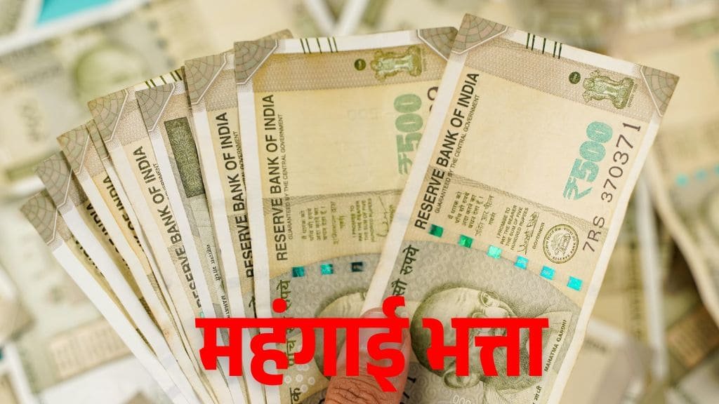 7th Pay Commission DA Hike: केंद्रीय कर्मचारियों के लिए गुड न्यूज! जनवरी 2025 से महंगाई भत्ते (DA) में 3% की बढ़ोतरी की उम्मीद