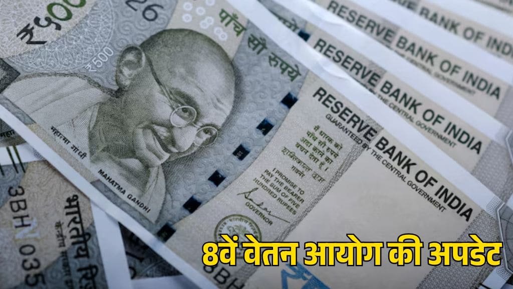 8वें वेतन आयोग की अपडेट, केंद्रीय कर्मचारियों को मिल सकता है वेतन में बड़ा इजाफा