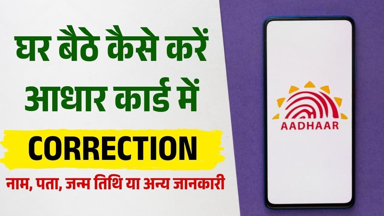 आधार कार्ड में गलत जानकारी को कैसे करें सही? जानें ऑनलाइन और ऑफलाइन अपडेट का आसान तरीका