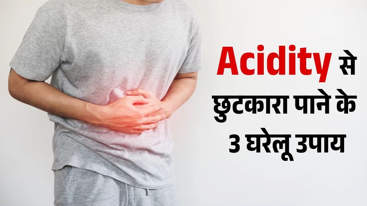 लंबे समय से एसिडिटी की दिक्कत से परेशान हैं? तो अपनाएं ये 3 देसी नुस्खे, जो देंगे तुरंत राहत