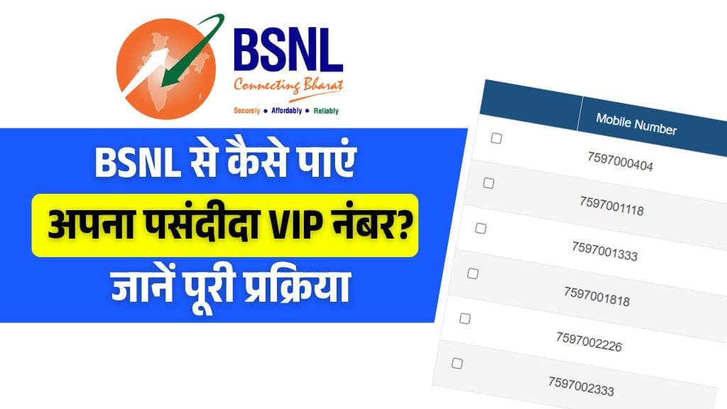 बुक करना चाहते हैं BSNL का VIP Number, यहां जान लो पूरा तरीका