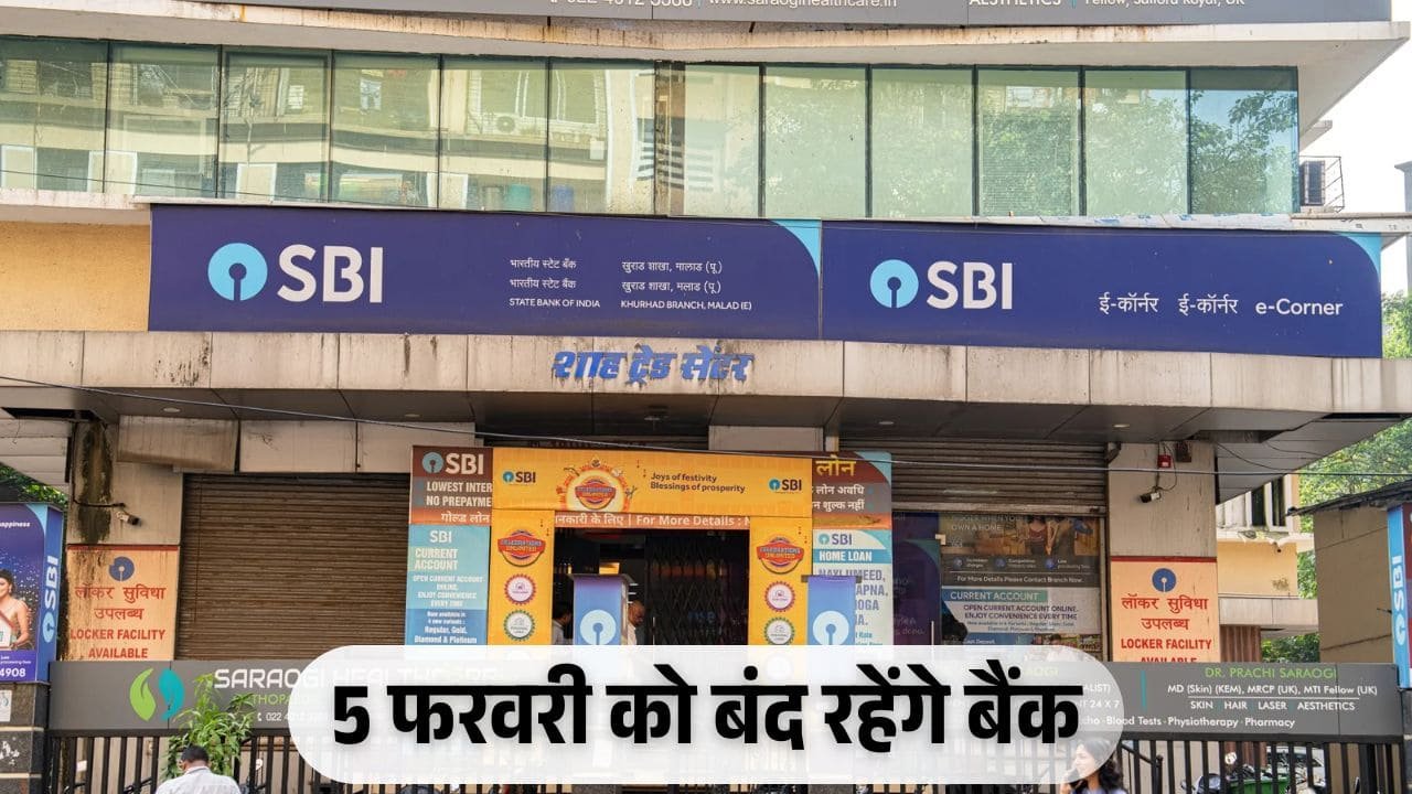 Bank Holiday: विधानसभा चुनाव के कारण 5 फरवरी को दिल्ली में बैंक होंगे बंद