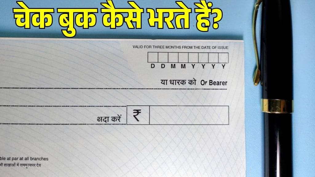 बैंक अकाउंट खुलवा लिया और नहीं आता चेक भरना, जान लो यह है तरीका काम आएगा