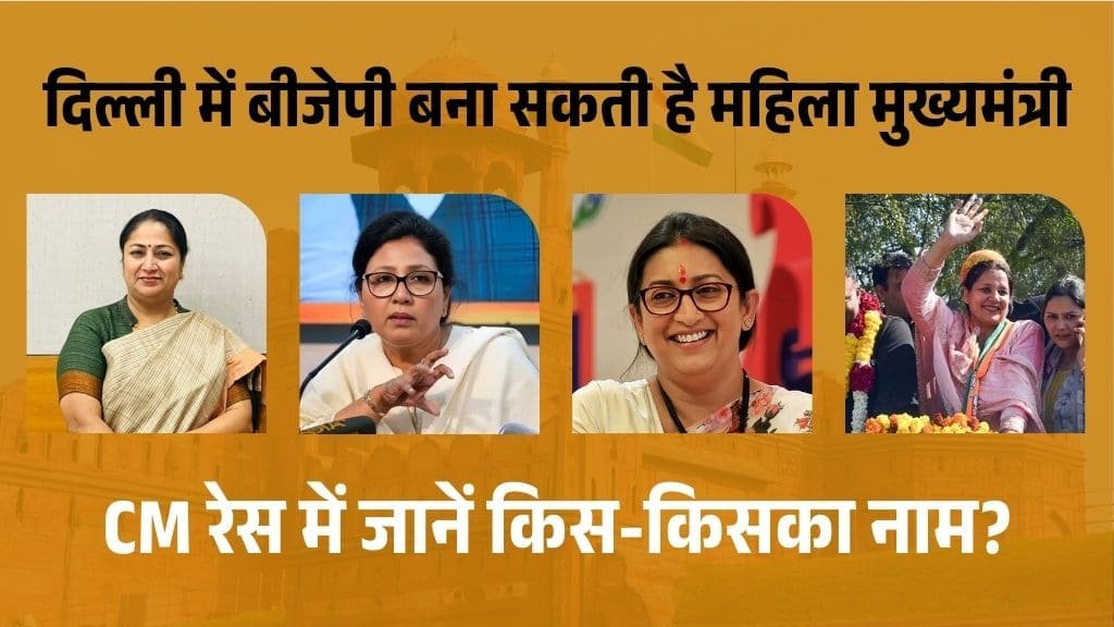 क्या दिल्ली को मिलेगी पहली महिला बीजेपी मुख्यमंत्री? इन नामों पर खेल सकती है BJP दांव