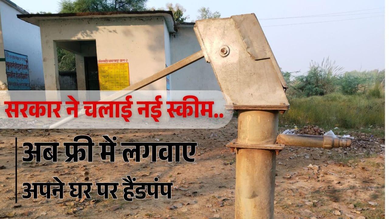 Free Hand Pump Scheme: बड़ी कमाल की है सरकार की यह स्कीम! फ्री में घर पर लगा रहे हैंडपंप, जानें कैसे उठाएं लाभ