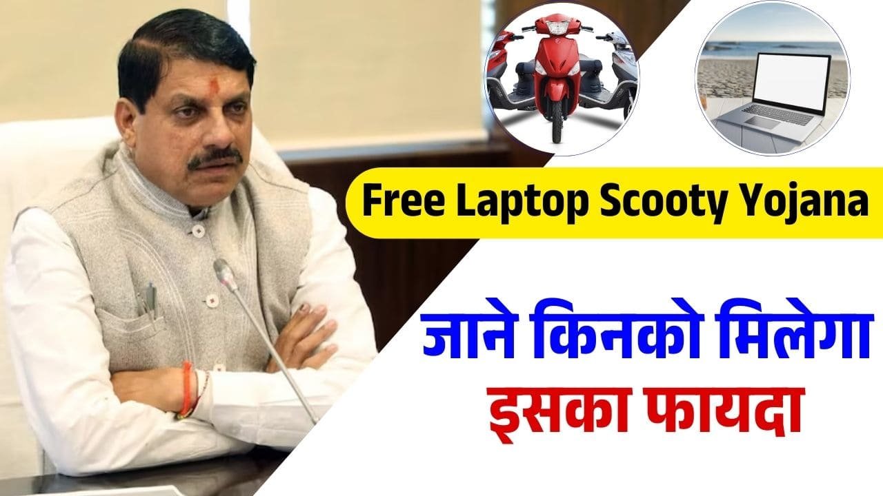 MP News: मेधावी छात्रों को मिलेगा लैपटॉप और स्कूटी का तोहफा, सीएम मोहन यादव ने की घोषणा