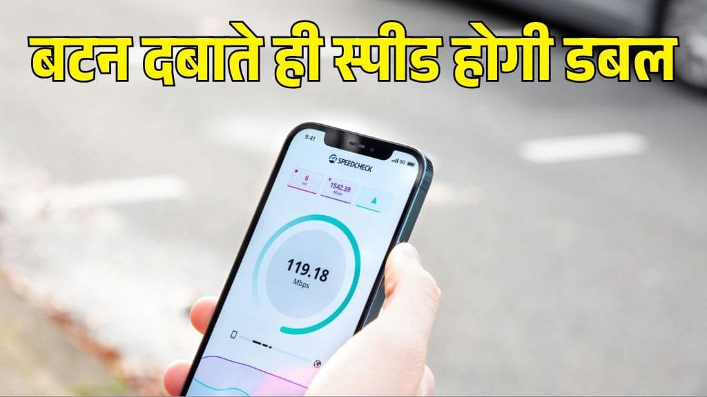 Slow इंटरनेट से हो चुके हैं परेशान, बस मोबाइल में यह सेटिंग कर लो डबल स्पीड से चलेगा इंटरनेट