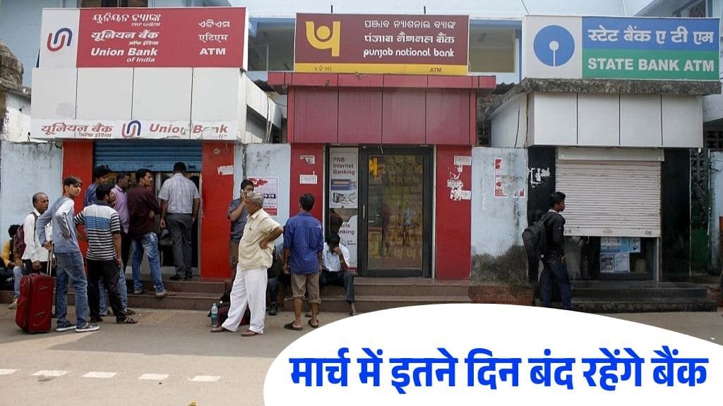 March 2025 Bank Holidays: मार्च 2025 में 13 दिन बंद रहेंगे बैंक, जानें पूरी लिस्ट