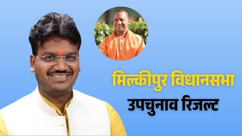 Milkipur Upchunav Result LIVE: बीजेपी ने सपा को दी करारी शिकस्त, चंद्रभानु पासवान की ऐतिहासिक जीत