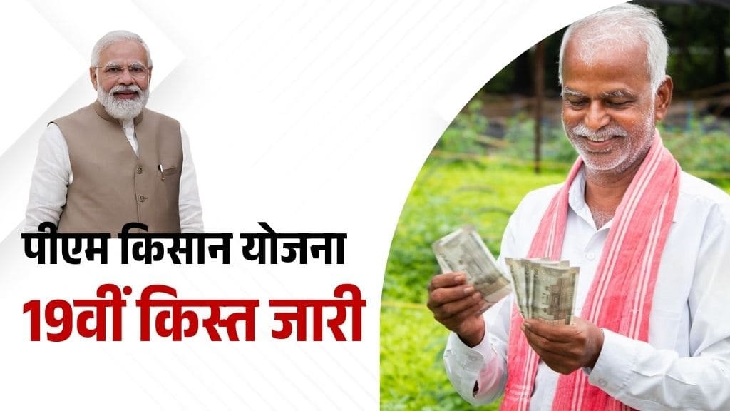 पीएम किसान योजना की 19वीं किस्त जारी, 72 लाख किसानों के खाते में इतने रूपये ट्रांसफर