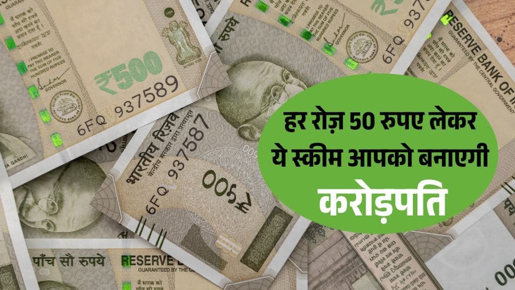 Sip Crorepati: रोजाना सिर्फ 50 रुपये बचाकर बन सकते हैं करोड़पति, जानिए कैसे