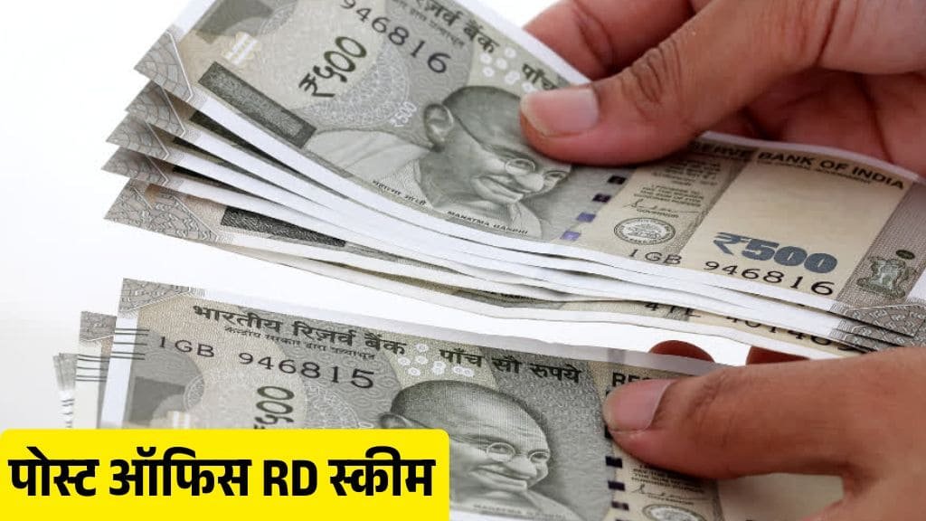 Post Office RD Scheme: इस स्कीम में हर महीने 2000 रुपये जमा करने पर 5 साल में कितना मिलेगा? पूरी जानकारी