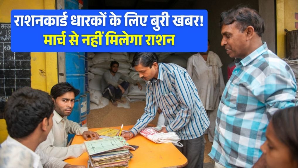राशन कार्ड धारकों के लिए बैड न्यूज़! इन लोगों को नहीं मिलेगा मार्च से राशन, जानिए इसके पीछे की वजह
