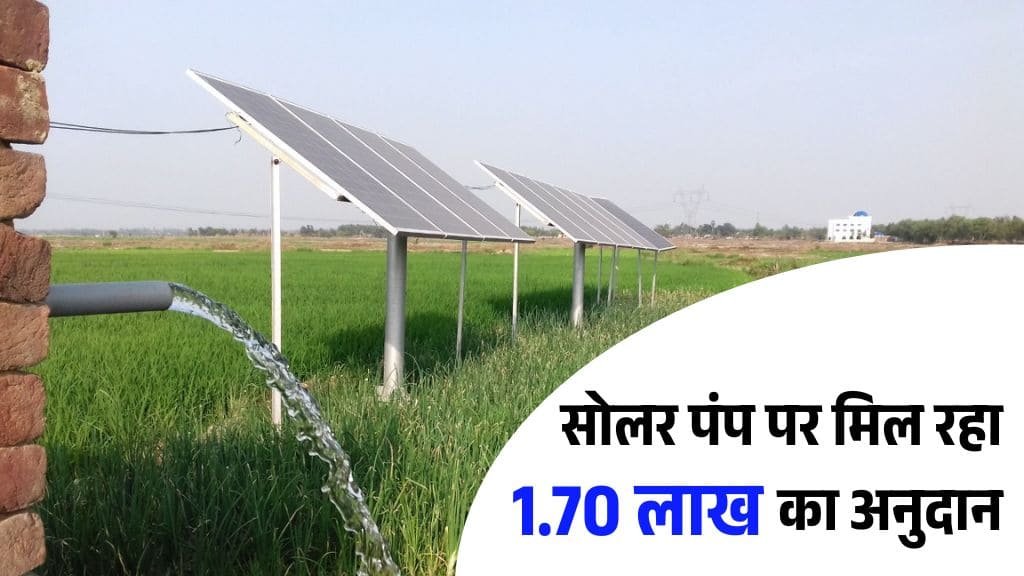 पहले आओ पहले पाओ पर किसानों को मिल रही सोलर पंप पर 1.70 लाख की सब्सिडी