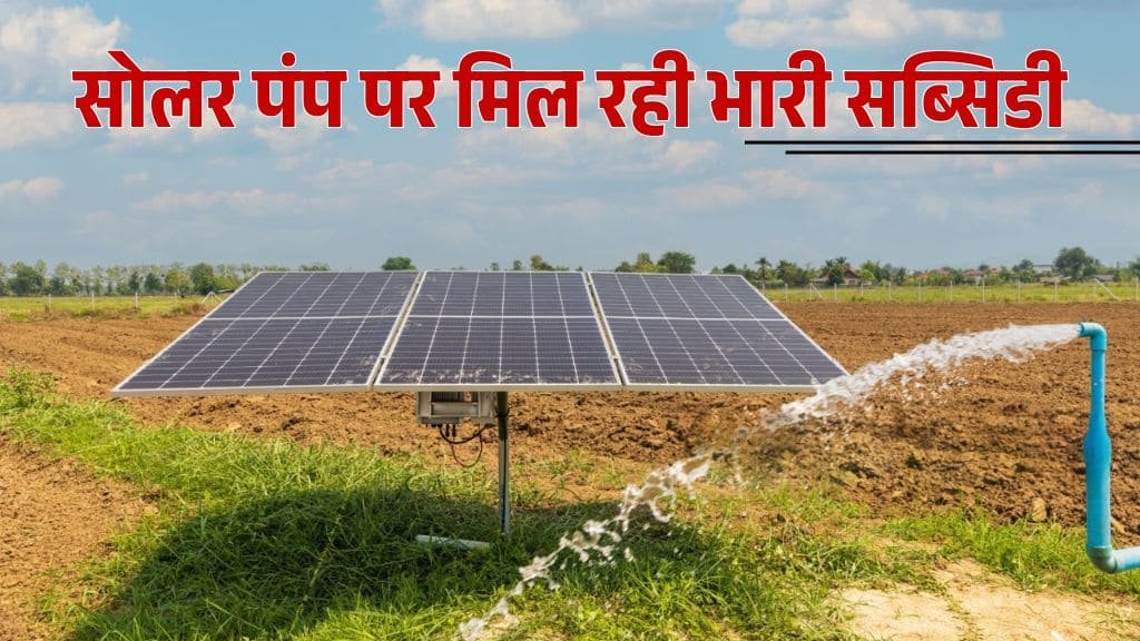 प्रधानमंत्री कुसुम योजना में किसानों को मिलेगी सोलर पंप पर 60% सब्सिडी, जानें कैसे करें आवेदन