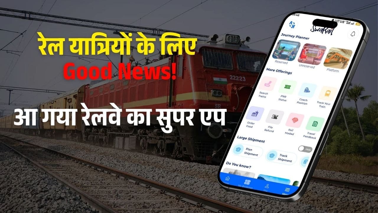 रेलवे यात्रियों के लिए अच्छी खबर! भारतीय रेलवे का सुपर ऐप 'SwaRail' लॉन्च, अब यात्रियों को मिलेंगे ये फायदे
