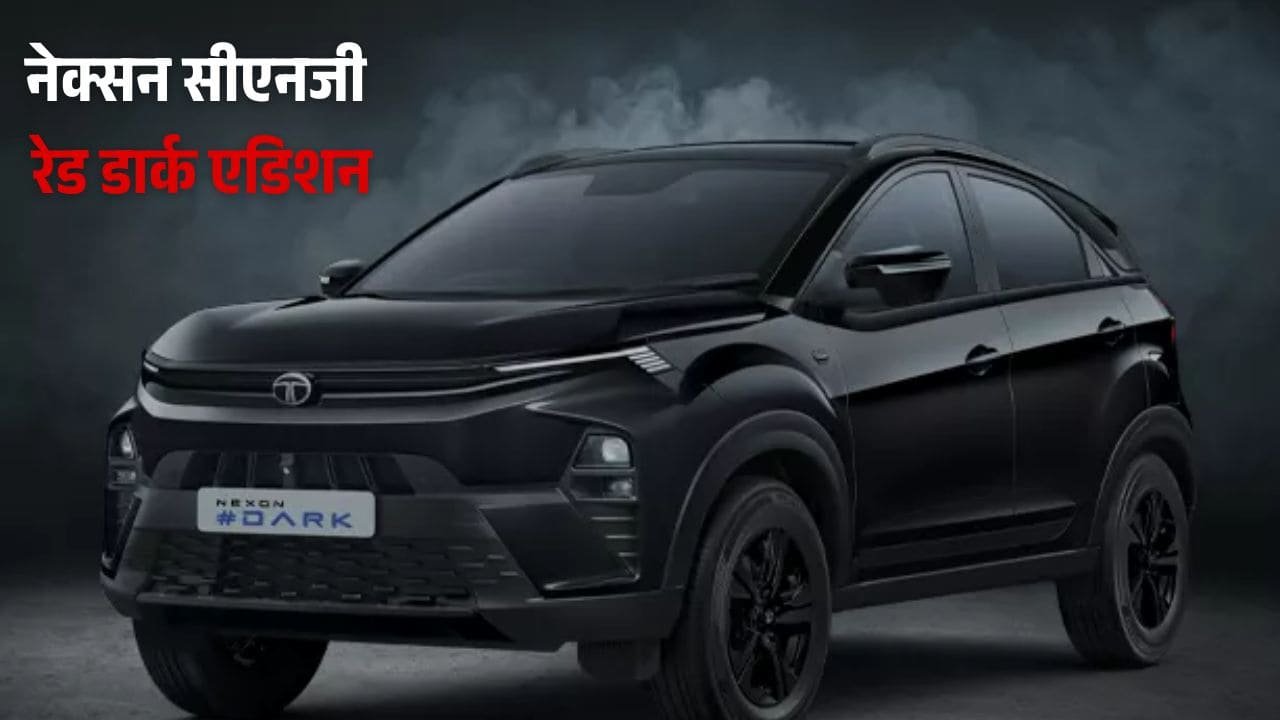 शानदार लुक और दमदार परफॉर्मेंस के साथ टाटा ने लॉन्च की नेक्सन CNG रेड डार्क एडिशन