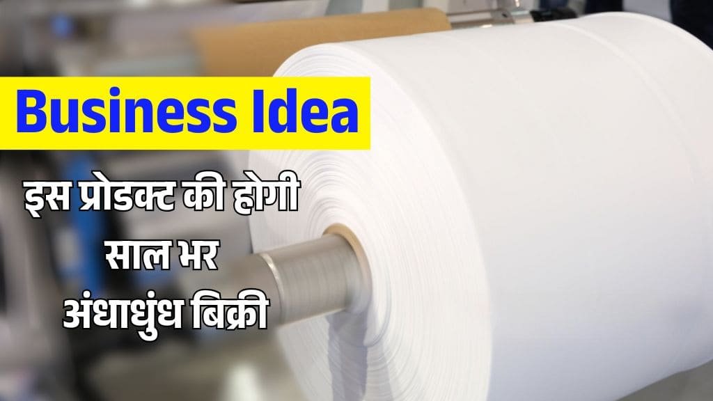 Business Idea: साल भर डिमांड में रहने वाले इस बिजनेस को शुरू करके कमा सकते है अच्छे पैसे