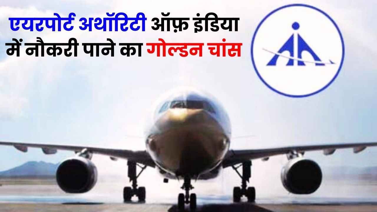 AAI Recruitment 2025: एयरपोर्ट अथॉरिटी ऑफ इंडिया में 224 पदों के लिए निकली भर्ती, आवेदन शुरू 