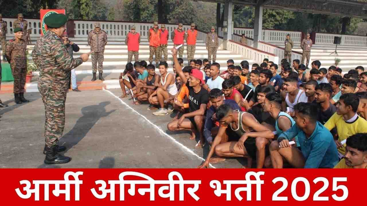 Army Agniveer Bharti 2025: अग्निवीर भर्ती के लिए मार्च से आवेदन शुरू, अप्रैल में होगी लिखित परीक्षा