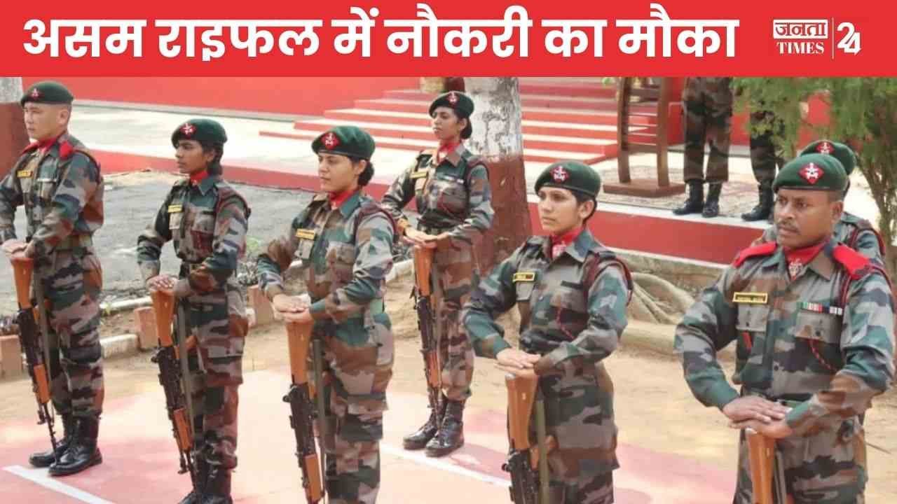 Assam Rifles Rally Recruitment 2025: असम राइफल्स भर्ती रैली के लिए नोटिफिकेशन जारी, आवेदन शुरू