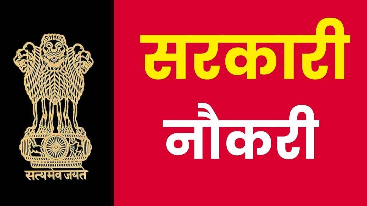 बैंक से लेकर असम राइफल्स तक, 10,000+ सरकारी नौकरियों का सुनहरा मौका, तुरंत करें आवेदन