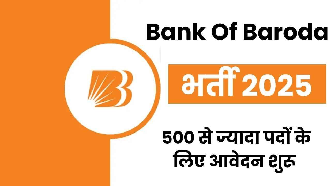 BOB Recruitment 2025: बैंक ऑफ़ बड़ौदा में नौकरी पाने का शानदार अवसर, 500 से ज्यादा पदों के लिए आवेदन शुरू