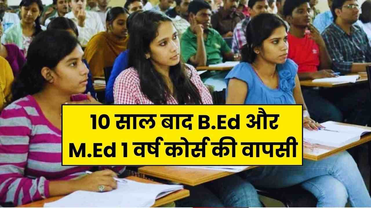 BEd Course: अब फिर से 1 साल के होंगे B.Ed और M.Ed कोर्स, जानें नए योग्यता नियम और कोर्स में बदलाव