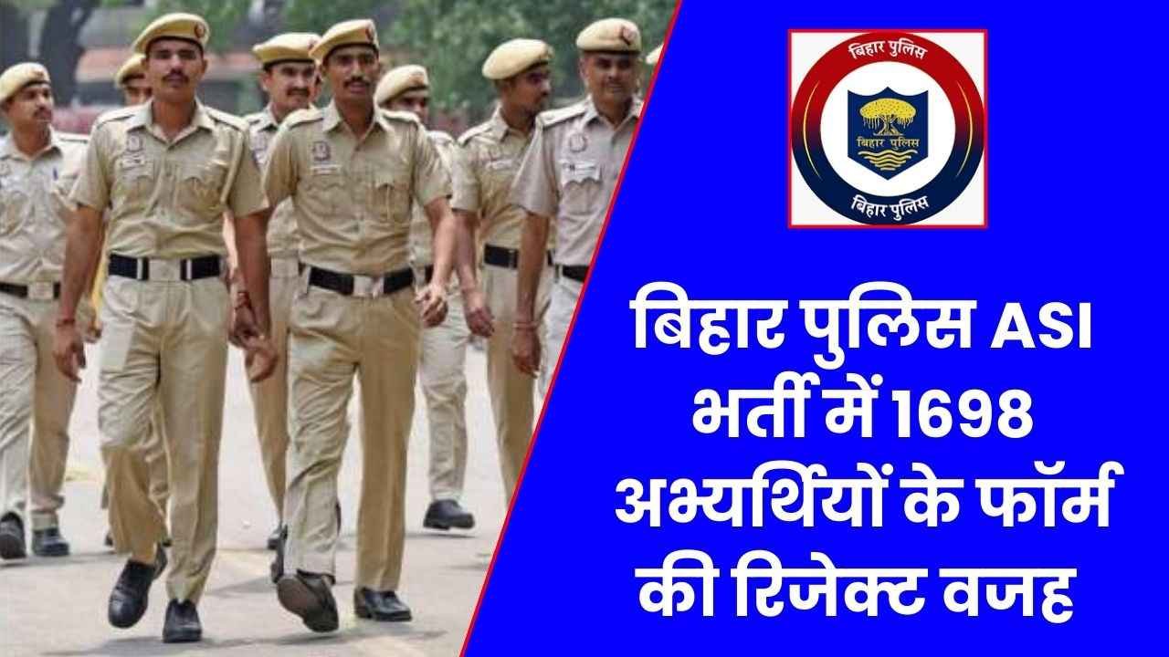 Bihar Police ASI Bharti: बिहार पुलिस एएसआई भर्ती में 1698 अभ्यर्थियों के फॉर्म की रिजेक्ट, देखें क्या थी वजह 