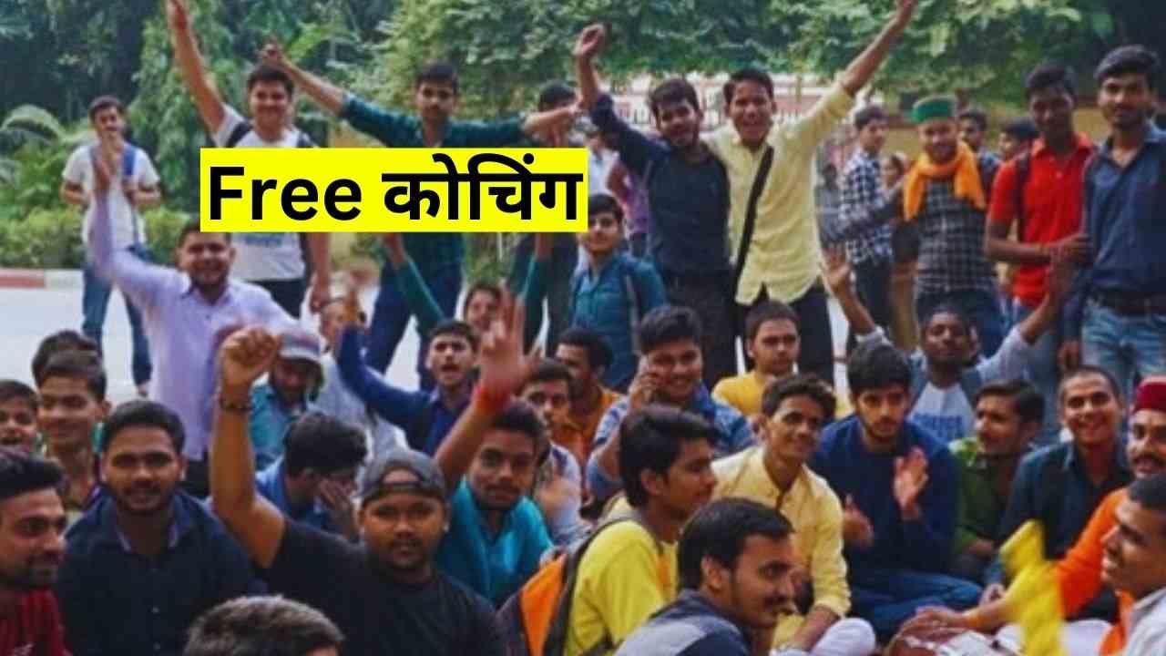 Free Coaching: राजस्थान अनुप्रति कोचिंग के आवेदन शुरू, अंतिम तिथि 10 फरवरी 