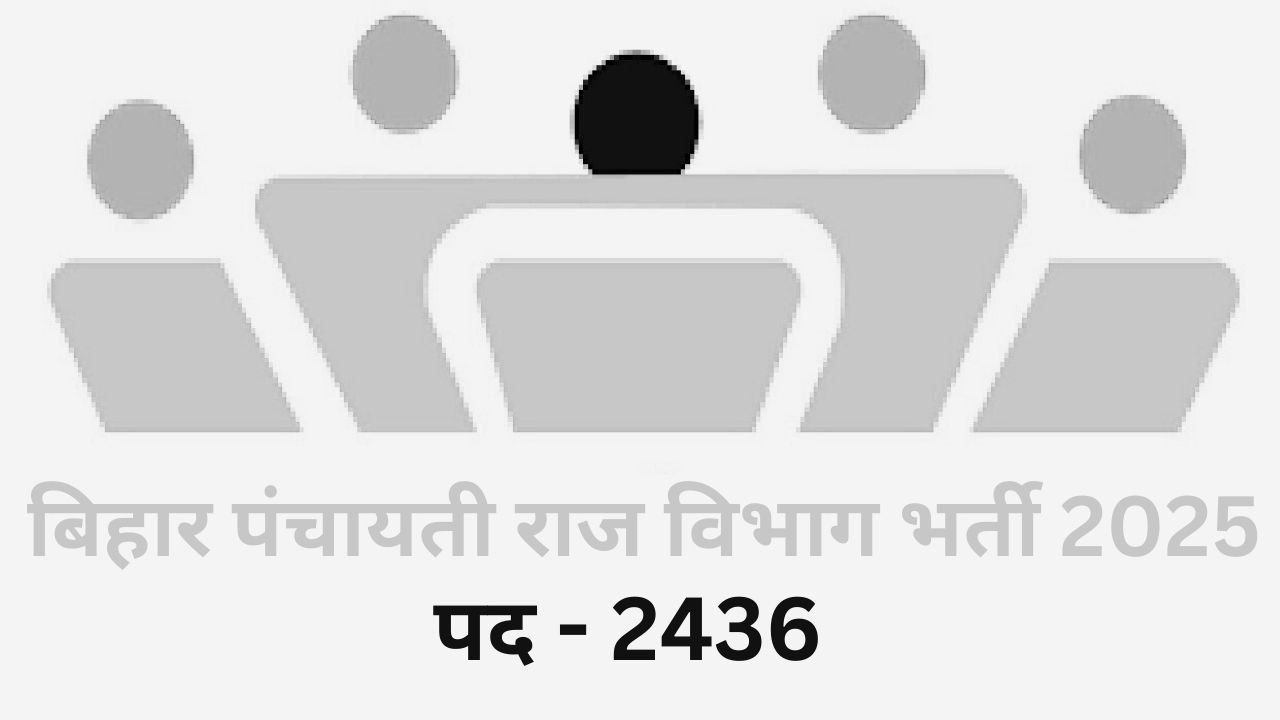 Govt Jobs: बिहार पंचायती राज विभाग में 2436 पदों पर बंपर भर्ती, आवेदन की अंतिम तारीख 15 फरवरी