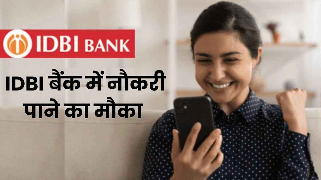 IDBI Bank Recruitment 2025: आईडीबीआई बैंक में निकले 650 पदों के लिए बंपर भर्ती, अच्छी मिलेगी सैलरी, ऐसे करें आवेदन 