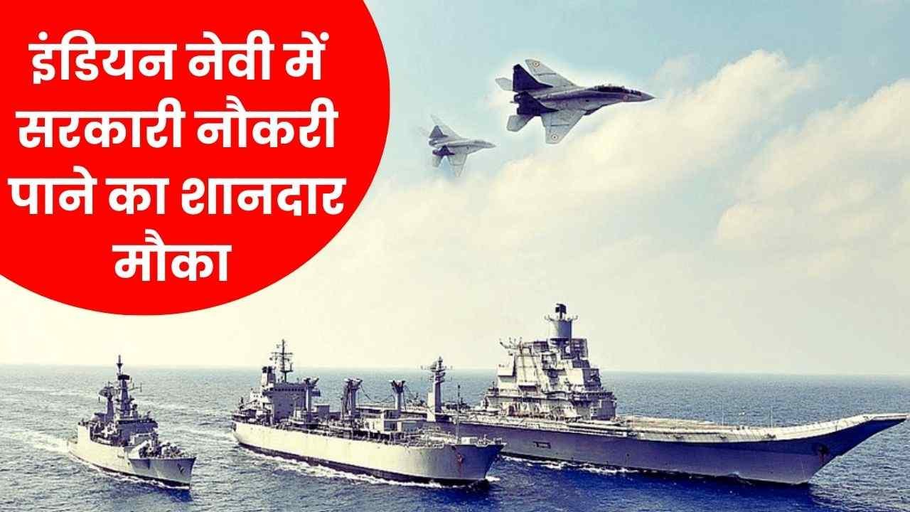 Indian Navy SSC Recruitment 2025: भारतीय नौसेना में सरकारी नौकरी पाने का सुनहरा अवसर, आवेदन फार्म शुरू