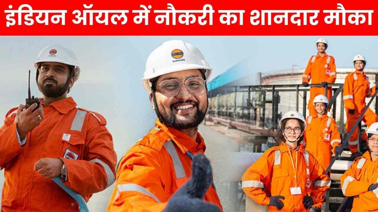IOCL Recruitment 2025: इंडियन ऑयल कॉर्पोरेशन में निकली 456 पदों के लिए भर्ती, आवेदन का आखिरी मौका आज 