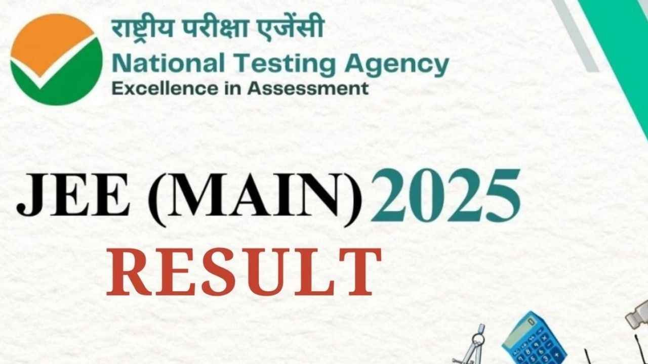 JEE Main Result 2025: जेईई मेन सेशन 1 का रिजल्ट जारी, यहां देखें डायरेक्ट लिंक