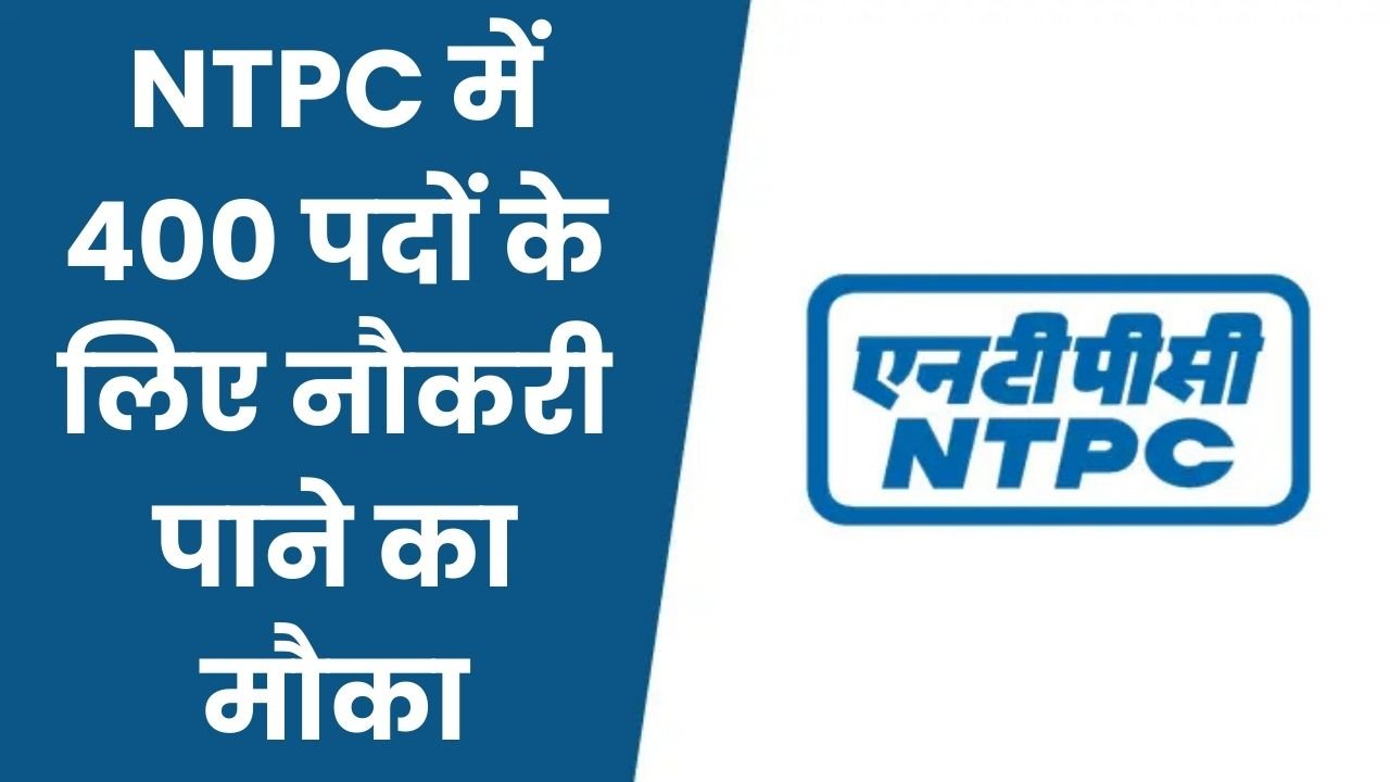 NTPC Vacancy: सरकारी नौकरी पाने के लिए 400 पदों के लिए बेहतरीन मौका,आवेदन 15 फरवरी से शुरू, शॉर्ट नोटिस जारी, जानें पूरी जानकारी