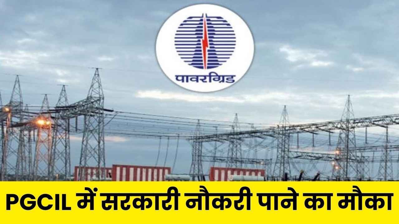 PGCIL Vacancy: पीजीसीआईएल में 115 पदों के लिए सरकारी नौकरी पाने का मौका, आवेदन फार्म शुरू 