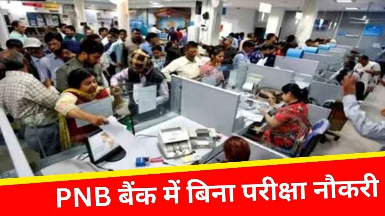 PNB Bank Vacancy: पंजाब नेशनल बैंक में शानदार नौकरी का मौका, 1 लाख से ज्यादा सैलरी, बिना परीक्षा होगा चयन, जानें योग्यता और उम्र सीमा
