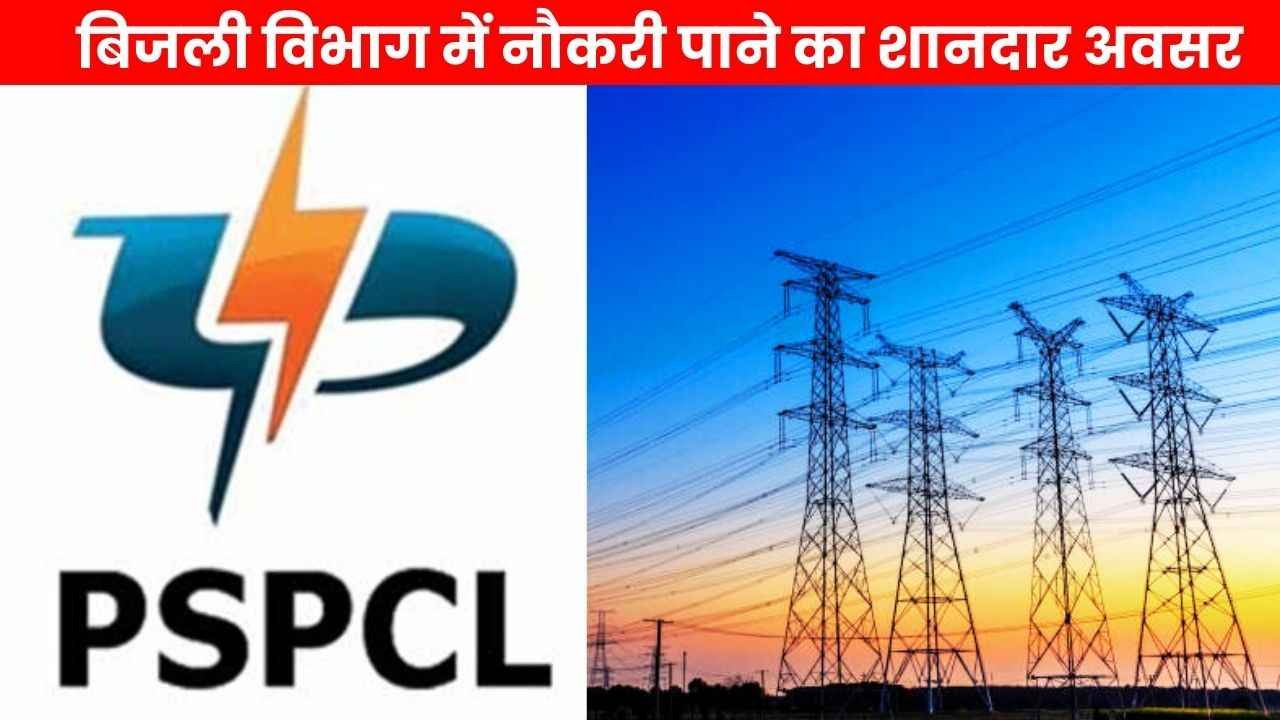 PSPCL Recruitment 2025: पंजाब स्टेट पावर कॉरपोरेशन लिमिटेड में निकली 2500 पदों के लिए भर्ती, आवेदन फार्म 21 फरवरी से शुरू