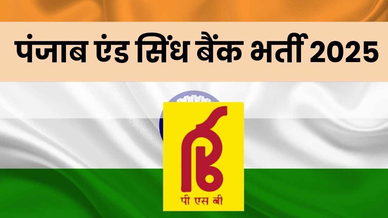 Bank Vacancy: पंजाब एंड सिंध बैंक में मेडिकल कंसल्टेंट पद पर निकली , यहां जाने योग्यता डिटेल