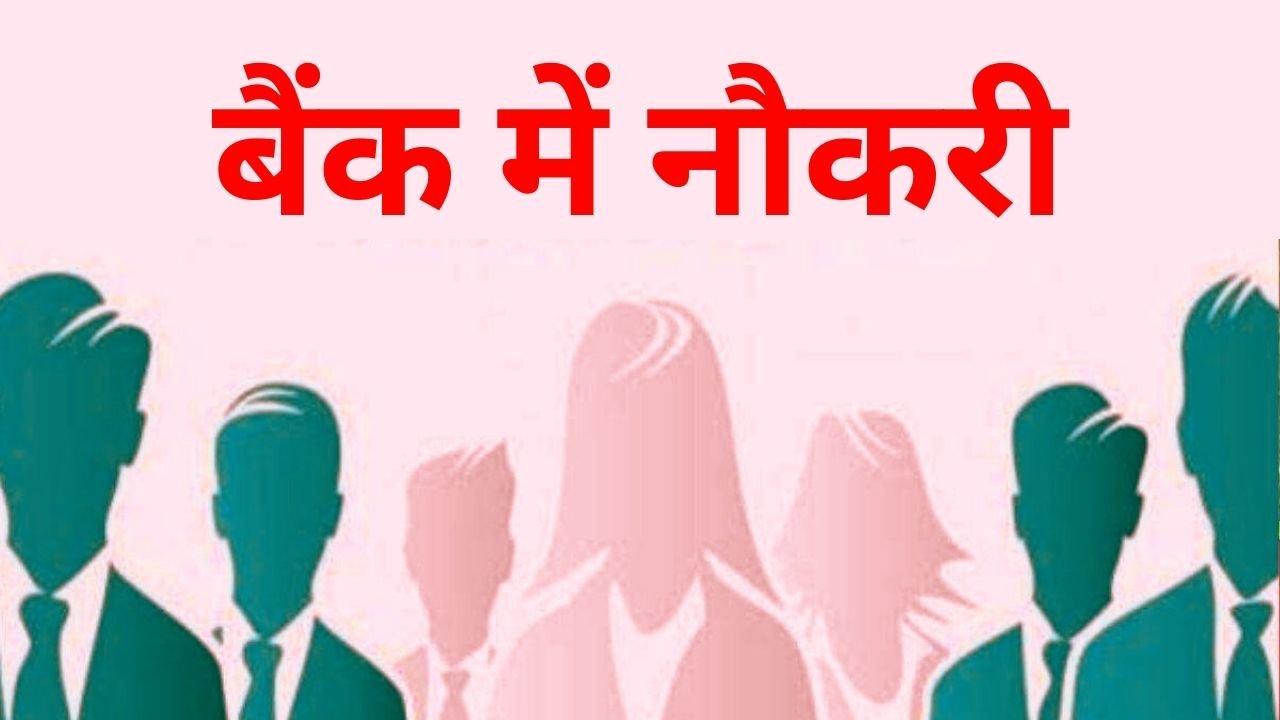 Punjab Sind Bank Vacancy: पंजाब सिंध बैंक में 110 पदों पर भर्ती, 3 साल की सेवा अनिवार्य, वरना भरनी होगी जुर्माना राशि