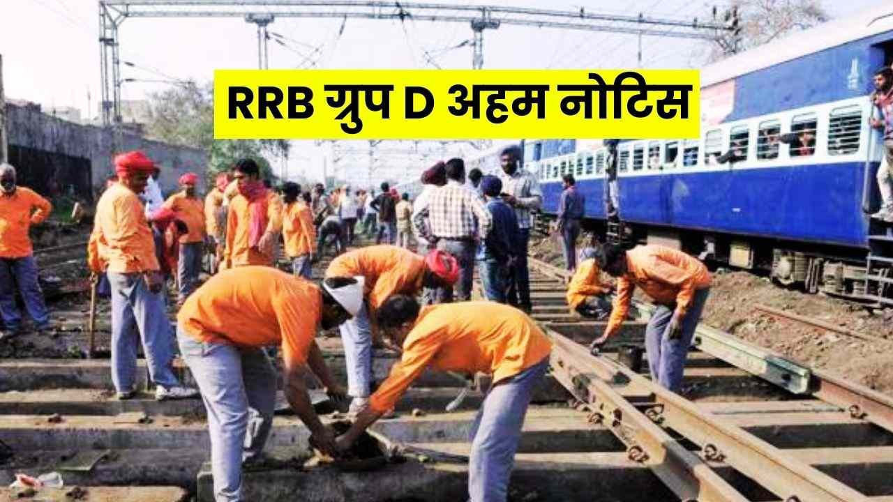 Railway Group D Notice: रेलवे ग्रुप डी भर्ती से जुड़ा महत्वपूर्ण नोटिस जारी, RRB ने किया योग्यता के नियमों को साफ