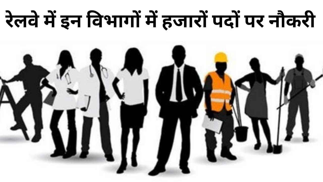 Railway Naukri 2025: रेलवे में इन विभागों में निकली हजारों पदों पर बंपर भर्ती, आज ही करें आवेदन