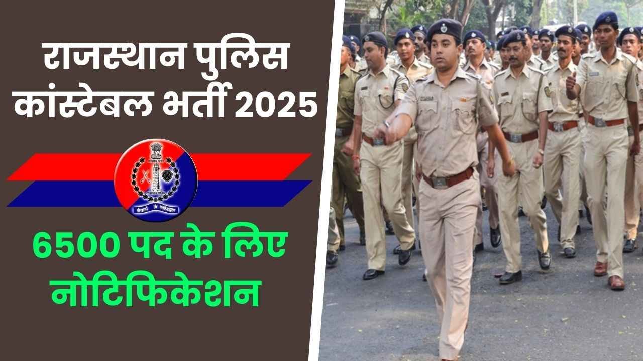 Rajasthan Constable Recruitment 2025: राजस्थान पुलिस कांस्टेबल भर्ती का 6500 पदों के लिए जल्द होगा नोटिफिकेशन जारी, यहां देखें डिटेल